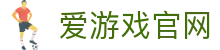 爱游戏官网首页 - 官方极速登录入口 | AYX